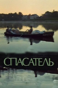 Спасатель (1980) постер