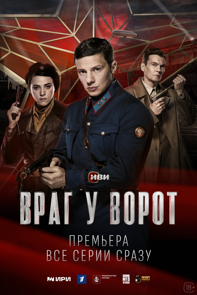 Враг у ворот (2024) постер