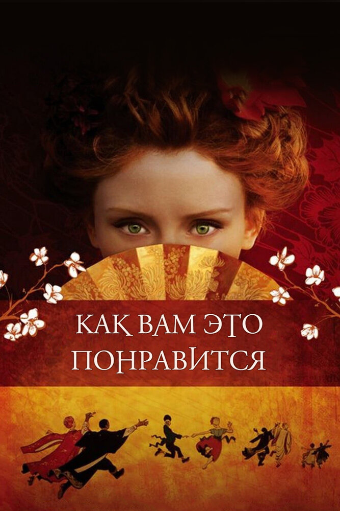 Как вам это понравится (2006) постер