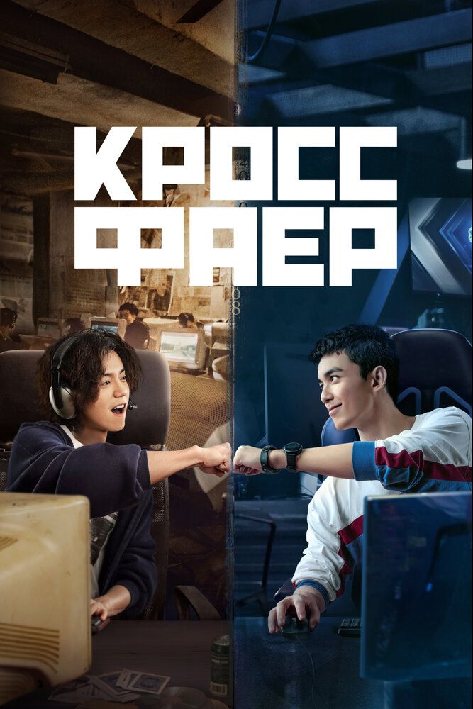 Кроссфаер (2020) постер