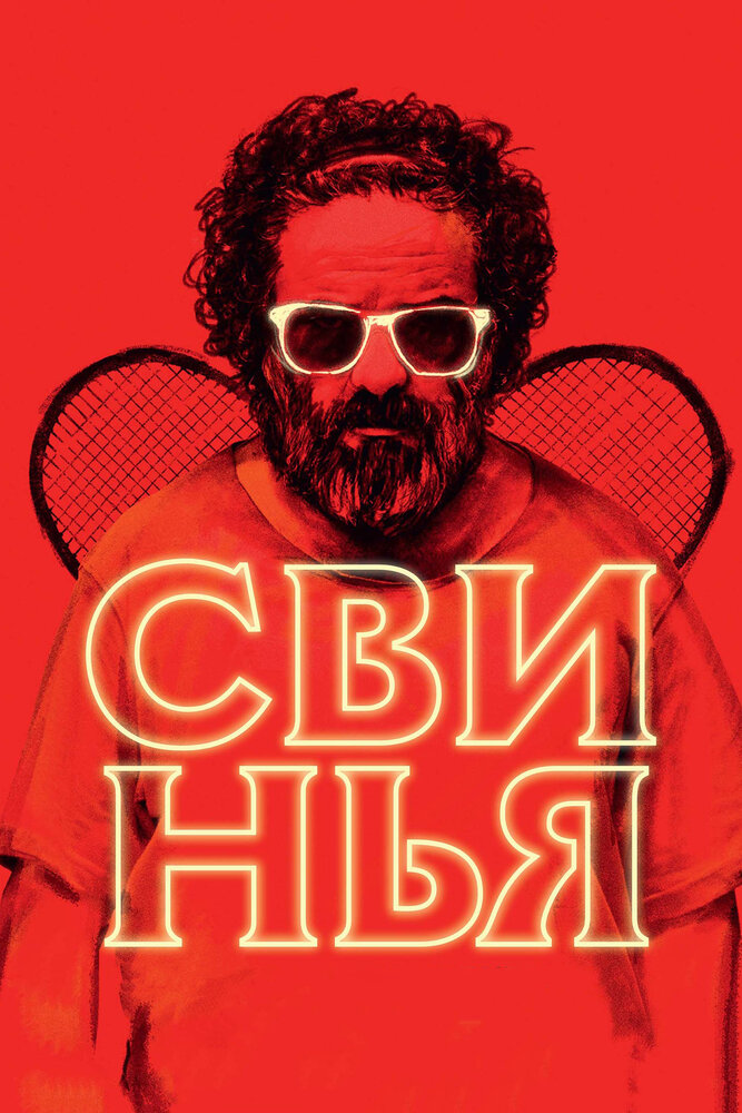 Свинья (2018) постер