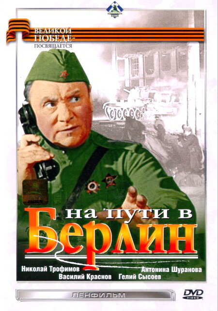 На пути в Берлин (1969) постер