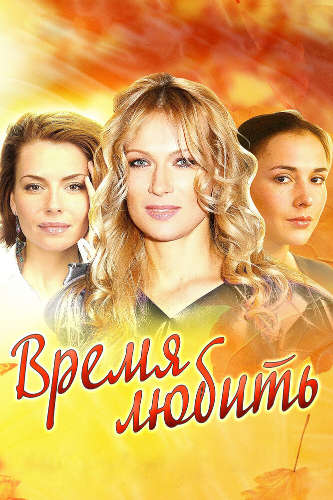 Время любить (2012) постер