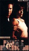 Рядом с опасностью (1997) постер