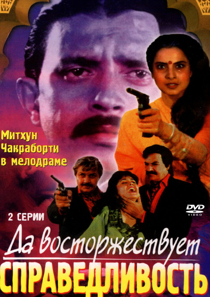 Да восторжествует справедливость (1995) постер