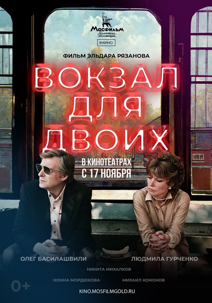 Вокзал для двоих (1982) постер