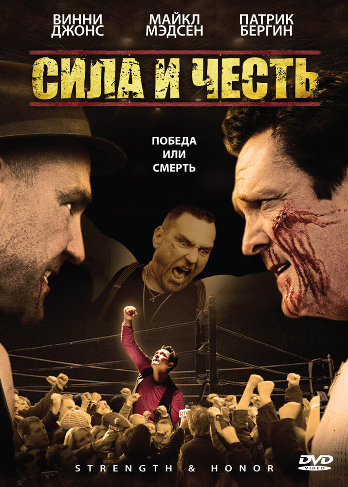 Сила и честь (2007) постер