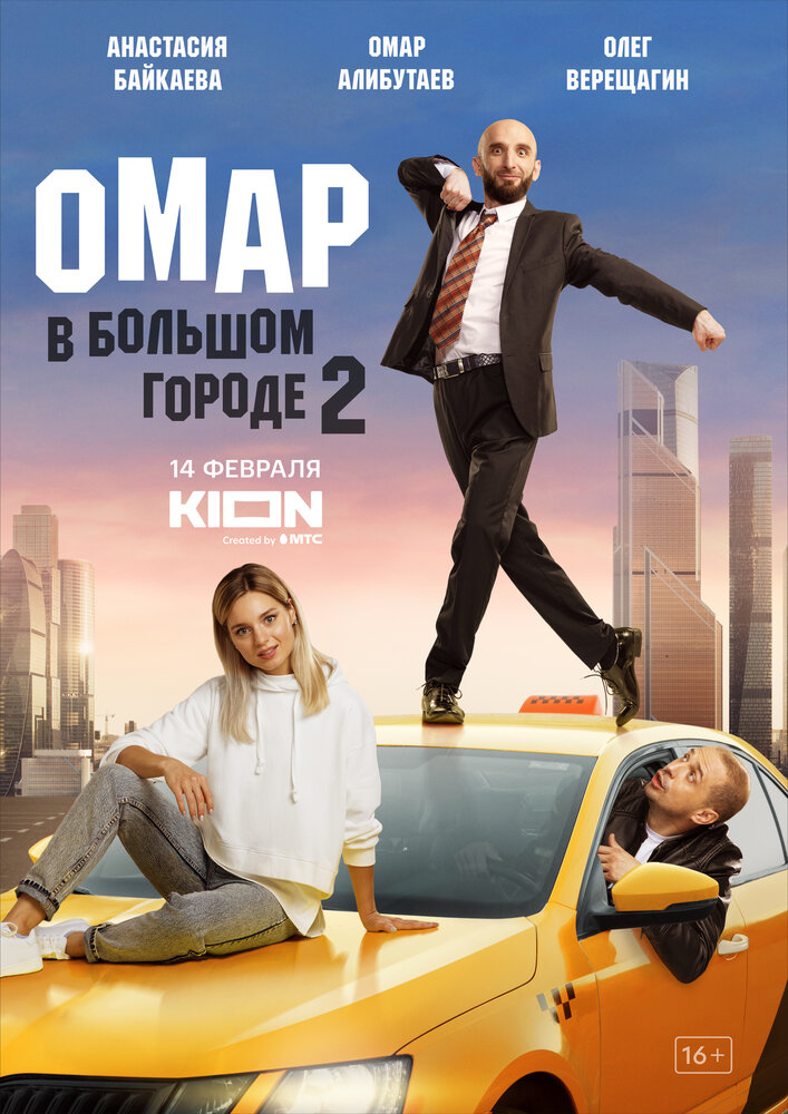 Омар в большом городе (2019) постер