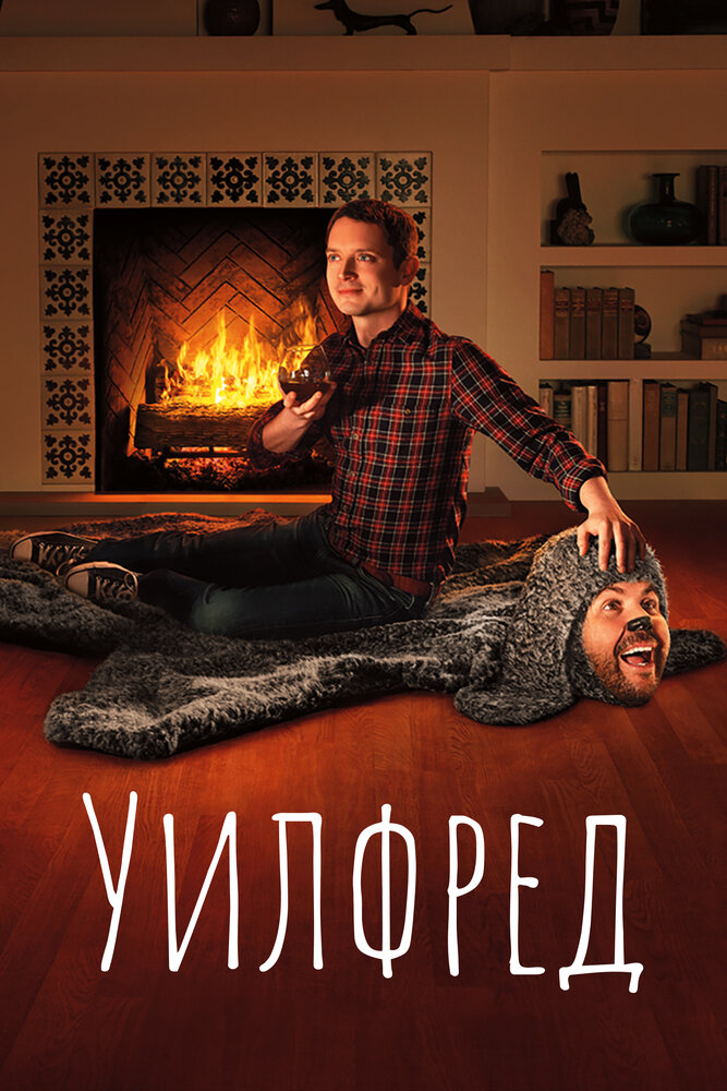 Уилфред (2011) постер