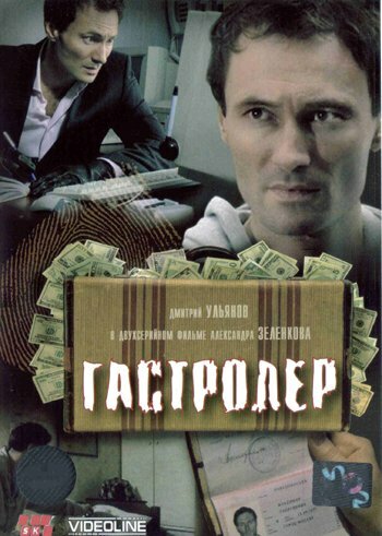 Гастролер (2007) постер