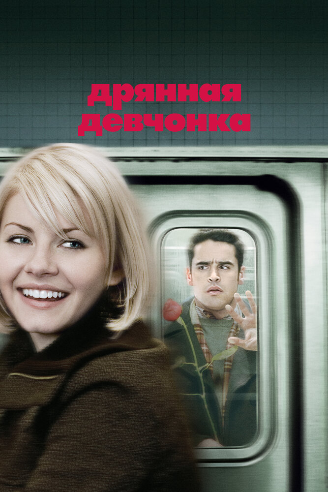 Дрянная девчонка (2007) постер