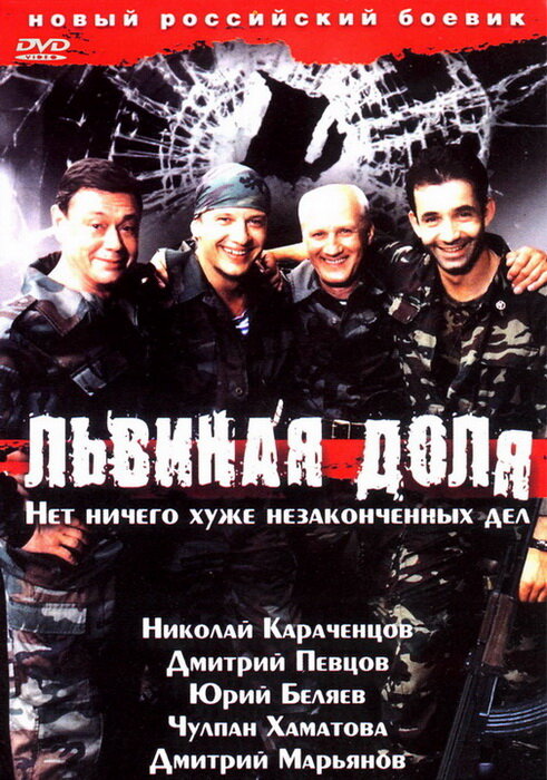 Львиная доля (2001) постер