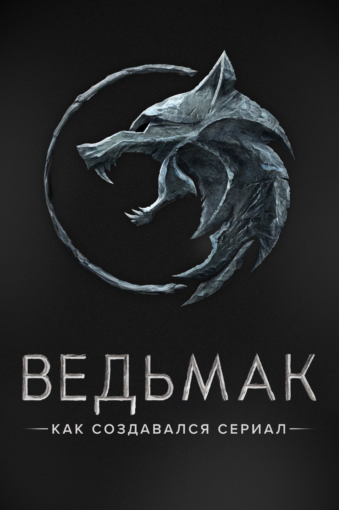 Ведьмак. Как создавался сериал (2020) постер