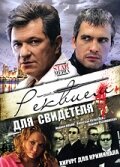 Реквием для свидетеля (2009) постер