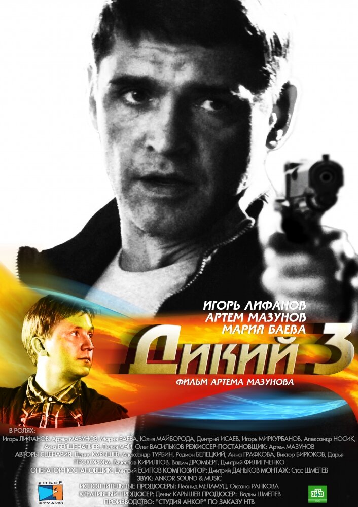 Дикий 3 (2012) постер