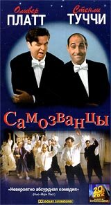 Самозванцы (1998) постер