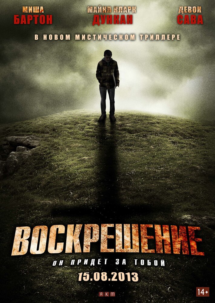 Воскрешение (2012) постер