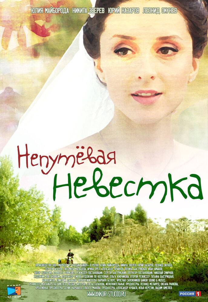 Непутевая невестка (2012) постер