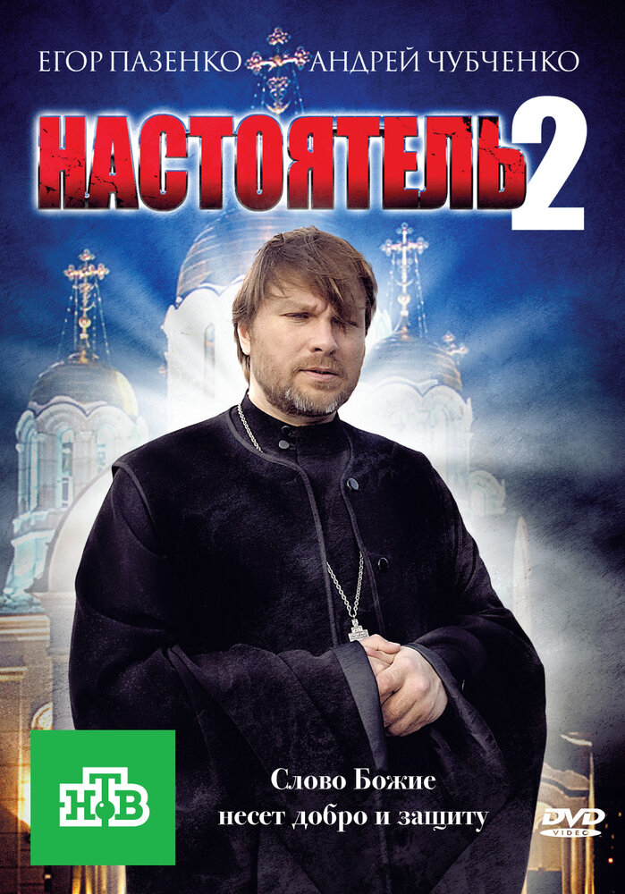 Настоятель 2 (2011) постер