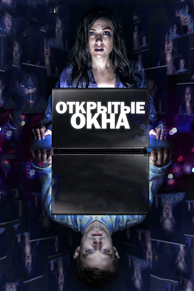 Открытые окна (2014) постер