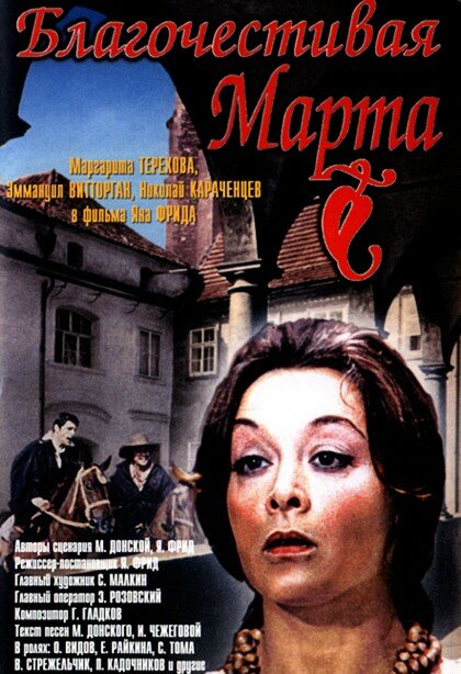 Благочестивая Марта (1980) постер