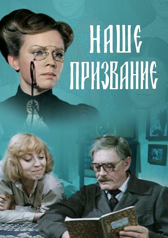 Наше призвание (1981) постер