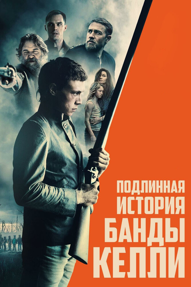 Подлинная история банды Келли (2019) постер