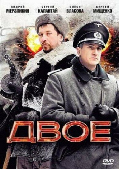 Двое (2010) постер