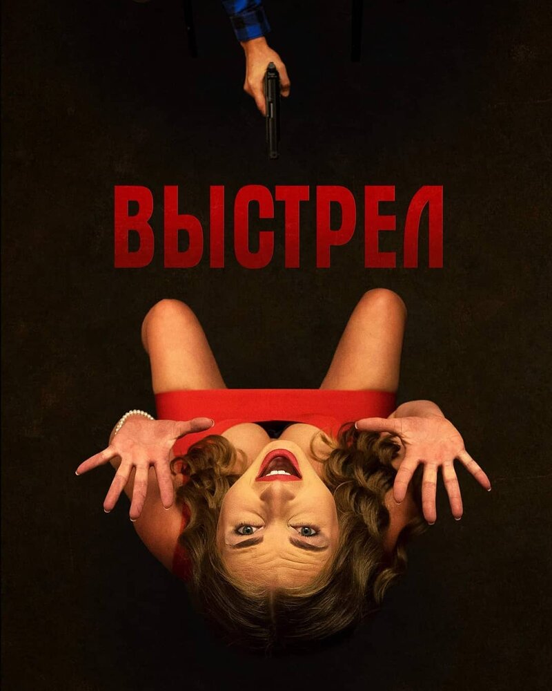 Выстрел (2019) постер