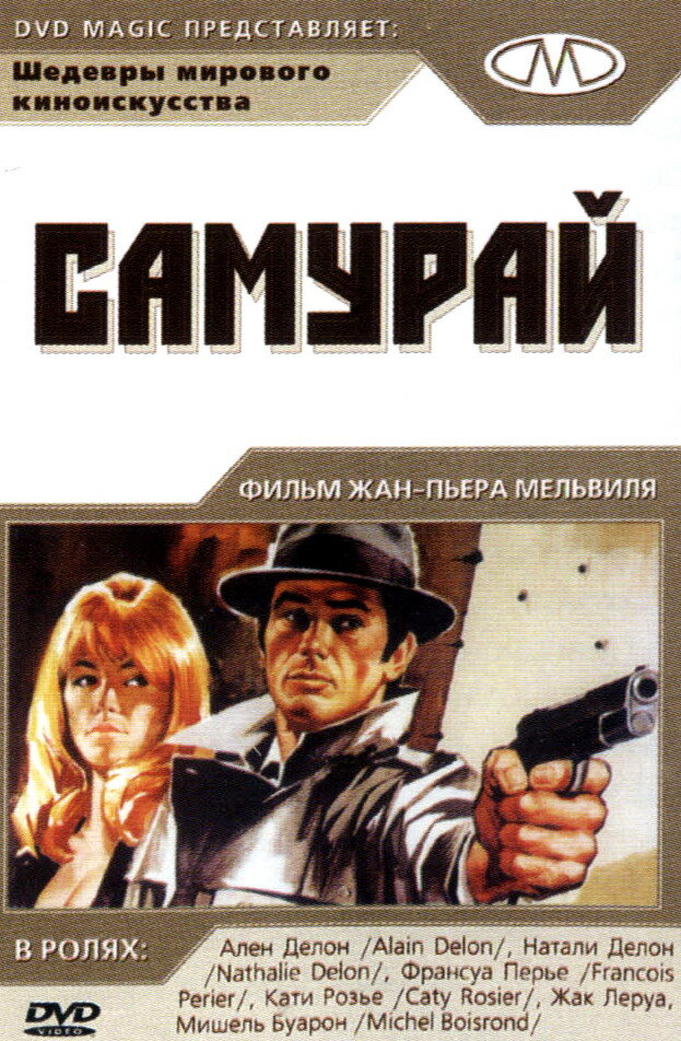 Самурай (1967) постер