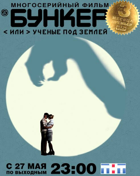 Бункер, или Ученые под землей (2006) постер