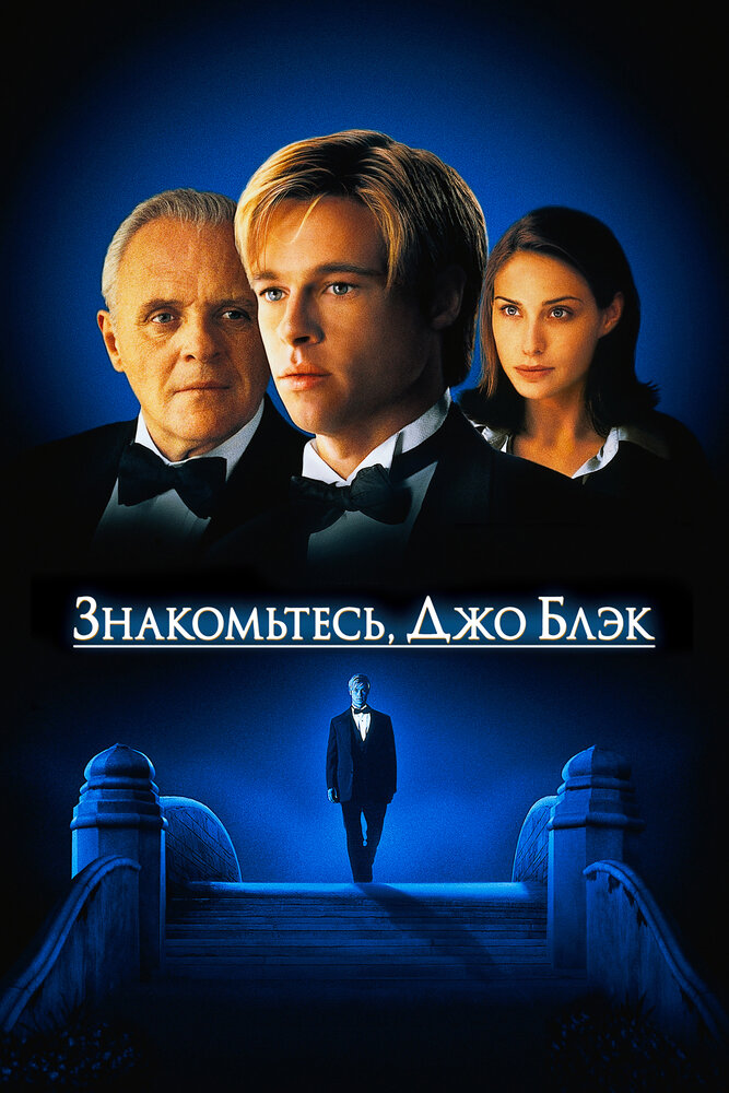 Знакомьтесь, Джо Блэк (1998) постер