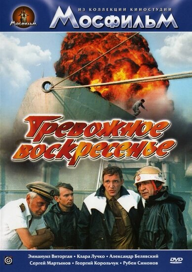 Тревожное воскресенье (1983) постер