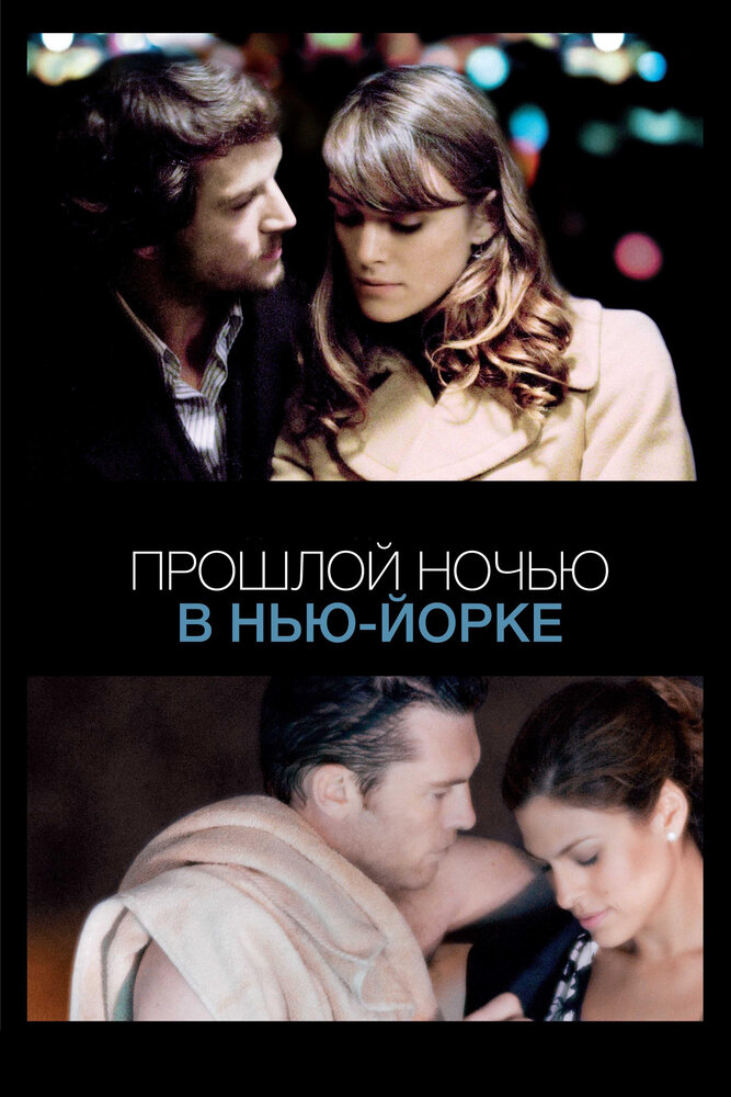 Прошлой ночью в Нью-Йорке (2009) постер