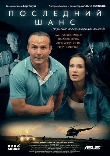 Последний шанс (2017) постер