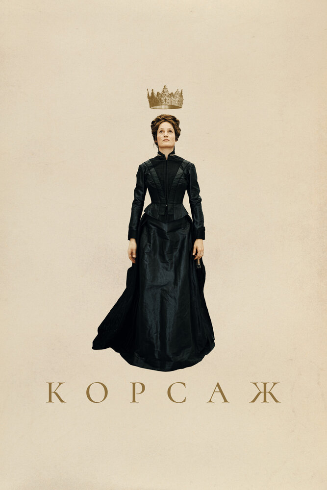 Корсаж (2022) постер