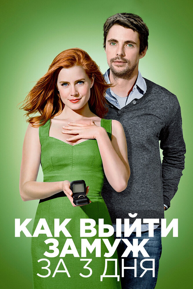 Как выйти замуж за 3 дня (2009) постер