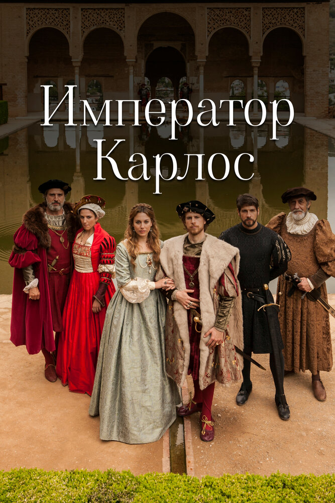 Император Карлос (2015) постер