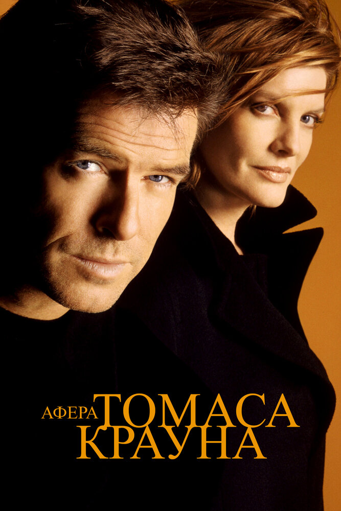 Афера Томаса Крауна (1999) постер