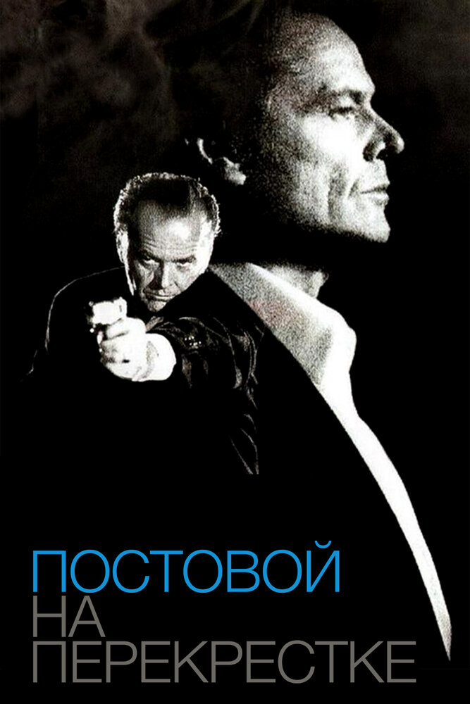 Постовой на перекрестке (1995) постер