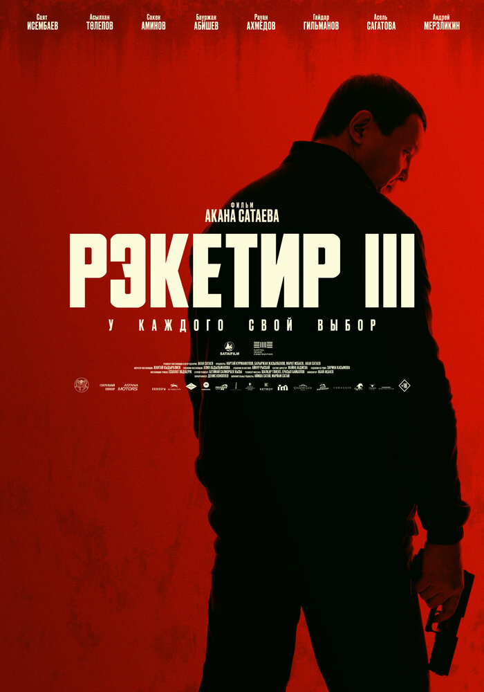 Рэкетир 3 постер