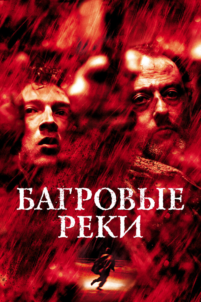 Багровые реки (2000) постер