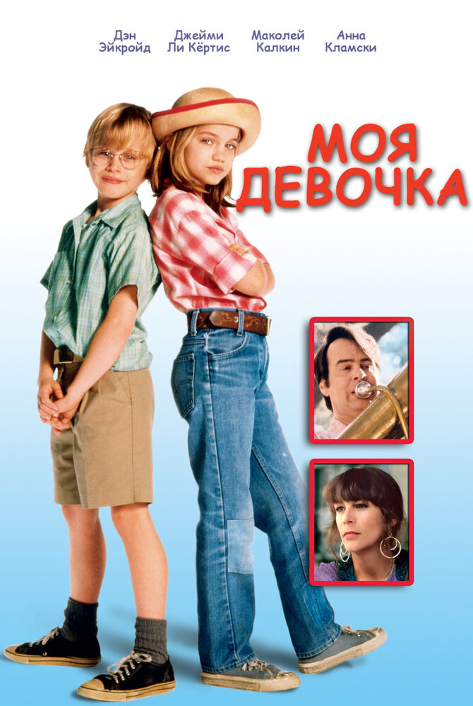 Моя девочка (1991) постер