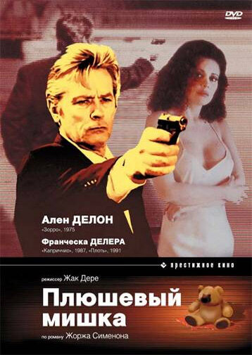 Плюшевый мишка (1994) постер