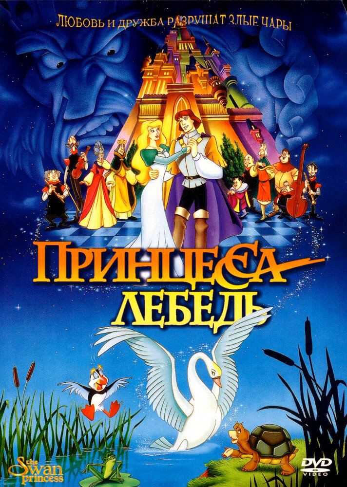 Принцесса Лебедь (1994) постер