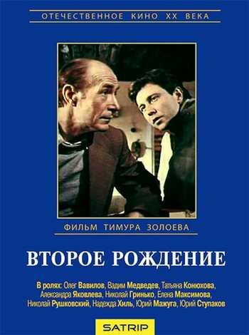 Второе рождение (1980) постер