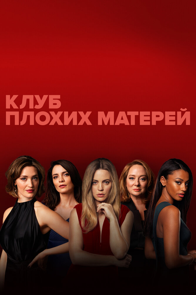 Клуб плохих матерей (2019) постер