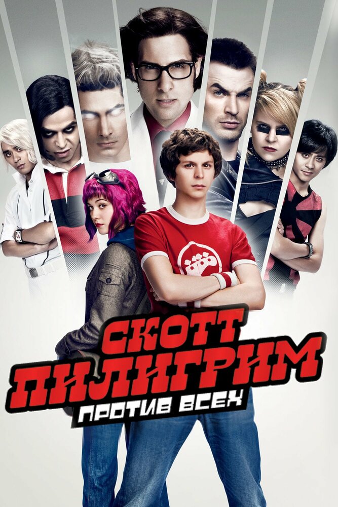 Скотт Пилигрим против всех (2010) постер