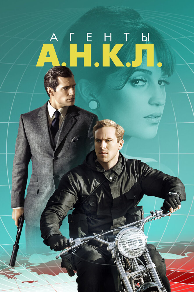 Агенты А.Н.К.Л. (2015) постер