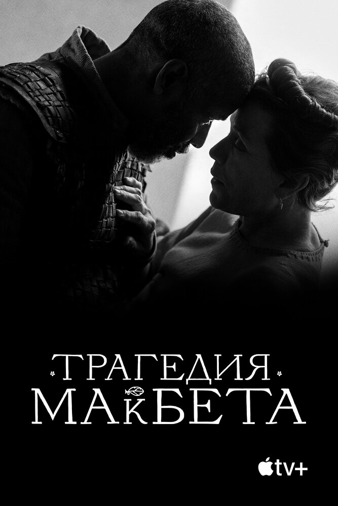 Трагедия Макбета (2021) постер